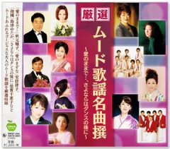 【新品】厳選 ムード歌謡名曲撰 ～愛のままで…、さよならはダンスの後に～ (CD) BHST-234のサムネイル