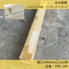 ビルトイン収納ハンガーパイプ／永大産業／エイダイ／FNC-1AP14