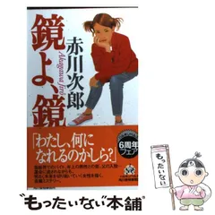 2024年最新】新書赤川次郎の人気アイテム - メルカリ