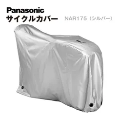 【メーカー新品】パナソニック サイクルカバー NAR175 ギュット NAR187などレインカバー装着時にも使える 防寒 かぶせたままバッテリー交換可能のサムネイル