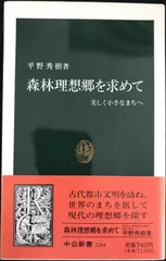 森林理想郷を求めて: 美しく小さなまちへ (中公新書 1284)