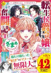 転生侯爵令嬢奮闘記: わたし、立派にざまぁされてみせます! (4) (レジーナCOMICS)