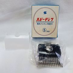 未使用★スピーディク　バリカン　替刃　5mm　電気バリカン用