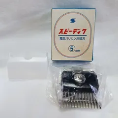スピーディク 電気バリカン用替刃 3mm 5mm スピーディク 純正替刃 5mm バリカン替刃 スピー 替刃 スピー