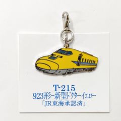 鉄道 923形 新型ドクターイエローま 新幹線 ロブスターフックキーホルダー