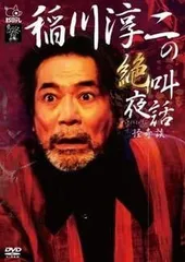 2025年最新】稲川淳二の絶叫夜話~怪奇談~ [DVD]の人気アイテム