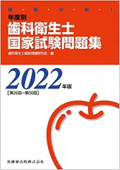 徹底分析年度別歯科衛生士国家試験問題集2022年版 歯科衛生士国試問題研究会