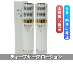 ラヴィーサ ディープサージローション 120ml 2個セット ALEN アレン Ravissa