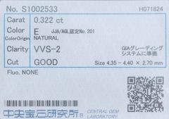 ★最安値保証★✨ 0.322ct,E,VVS-2,Goodダイヤモンド　ルース（裸石）【中央宝石研究所ソーティング】