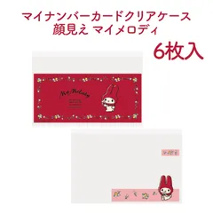 サンリオキャラクターズ　マイナカードクリアケース 6枚入 顔見え マイメロディ