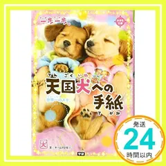 一期一会 全30冊、天国犬への手紙