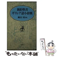 2025年最新】新約聖書辞典の人気アイテム - メルカリ