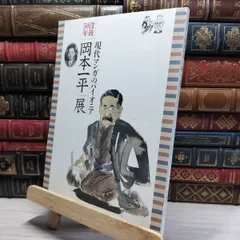 「岡本一平全集」漫書漫文小説 探訪・紀行漫画漫文集 ほか：一平全集 第九巻（岡本一平 著