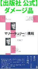 【出版社 公式】ダメージ品＊改訂　マリー・キュリーの挑戦