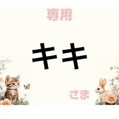専用