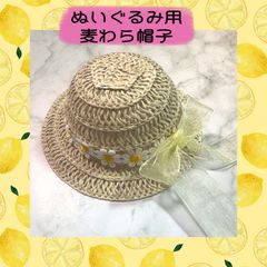 ぬいぐるみ用　麦わら帽子　ぬい用　ハンドメイド　帽子