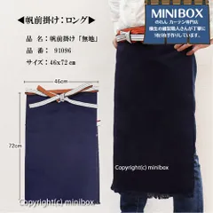 【MINIBOX のれん制作工房 正規販売店舗】【2024年新商品】帆前掛け エプロン「無地」ロング 帆布 小物 店舗 施設向け【匿名配送ネコポス 全国送料無料】