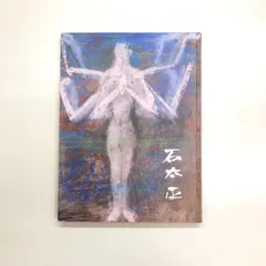 2025年最新】石本正の人気アイテム - メルカリ