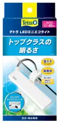 【お取り寄せ】テトラ LEDミニエコライト