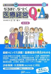 医療経営士テキスト これからの病院経営を担う人材 中級〈専門講座〉1 医療経営士テキストシリーズ