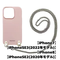【新品未使用】iPhone8 7 iPhoneSE2 SE3 チェーン TPU カバー(くすみピンク/シルバーB)myones 斜め掛け スマホショルダー かわいい zmyones002-ps1-st29-iphone7-pk-sv-b
