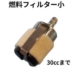 草刈機 刈払い機用 燃料フィルター 社外品 30ccぐらいまで ワルボロ ザマ TK