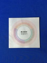 C1221c●【パンフ】「東急観光 営業案内」全14ページ 会社のあらまし/事業団一覧表/クーポン/直営施設/東急タワー大食堂/営業所/昭和レトロ
