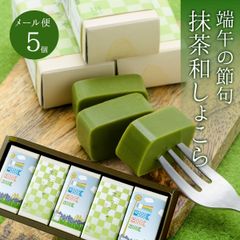 抹茶和しょこら 5入 端午の節句限定パッケージ 【恵那栗工房良平堂】
