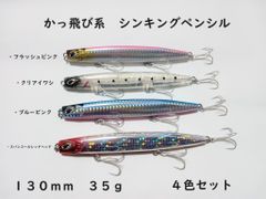流星スティック かっ飛び シンキングペンシル 4色セット 35g 130mm シンペン シーバス 青物 ヒラメ マダイ 真鯛 ヒラマサ ぶっ飛び キャスティング ブリ ヒラスズキ ロールアクション スイングアクション ローリング Bタイプ