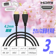 HDMIケーブル 4K/3D対応, 3m, 4.2mm細線, 金メッキ端子, 18Gbps高速伝送, ARC/HEC対応