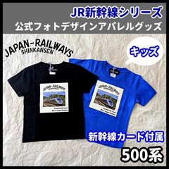 『子供用』超希少！ 公式フォトJR新幹線Tシャツ 500系  子供用 90 100 110 120 130 140 おしゃれ/プレゼントに♪ 大人用あり/ご家族/親子で/  希少【新幹線カード付属】 Lino Graceful（リノグレイスフル）ロイヤルブルー