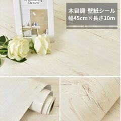木目風 壁紙シール  簡単 模様替え おしゃれ 45cm幅 × 10m ホワイト