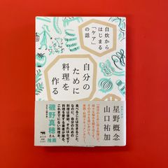 自分のために料理を作る 自炊からはじまるケアの話　cp_a16_3660