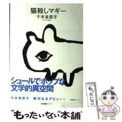 【中古】 猫殺しマギー/産業編集センター/千木良悠子 中古】 猫殺しマギー / 千木良 悠子 / 産業編集センター - メルカリ