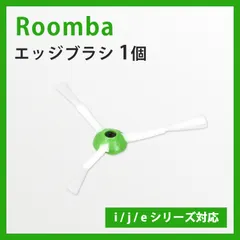 1本　iRobot ルンバ用互換ブラシ j/i/eシリーズ対応 j7+i7+i5+i3+i2e5 アイロボット お掃除ロ セール