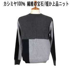 秋冬 FADS(ファッズ) カシミヤ100% クルーネックセーター/ニット ケーブル柄ブロック切替/インターシャ チャコールグレー/紺・グレー配色【M】【L】【LL】