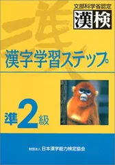 準2級漢字学習ステップ: 文部科学省認定漢検