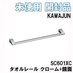 SC601XC タオルレール クローム+鏡面 KAWAJUN 【未使用 開封品】 ■K0042192