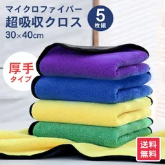 洗車 タオル マイクロファイバークロス 30cm×40cm 5枚セット | クロス 拭き 上げ タオル 厚手 ふわふわ 吸水 洗車タオル 吸水タオル 超吸水 超速乾 拭き取り マイクロファイバー 洗車ふき取り 家事 家 大掃除 掃除 便利 車 バイク 自転車