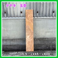 ケヤキ　玉杢　無垢材　DIY木材　手作り小物　手作り雑貨　小物作り　インテリア
