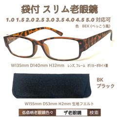 2本set　BEKべっこう風  BK袋付　スリム老眼鏡　ザ老眼鏡　＋1.0 ＋1.5 ＋2.0 ＋2.5 ＋3.0 ＋3.5  ＋4.0 ＋4.5 ＋5.0
