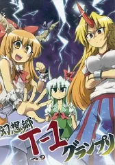 【中古】男性向一般同人誌 ≪東方≫ 幻想郷T-1グランプリ / 公星 / Public Planet