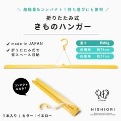 折りたたみ式 着物ハンガー 74cm 子供サイズ 1箱 1本入 コンパクト旅行にも最適 衣紋掛け 折りたたみ式 礼装 おしゃれ 洗濯 陰干し メンテナンス 通年用 日本製 和装ハンガー 着物用 ハンガー 着物 袋帯