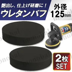 ウレタンバフ 125mm スポンジバフ 電動ポリッシャー マジックテープ式 極細目 超微粒子 仕上げ用 洗車 研磨 ワックス 板金 コーティング 極厚