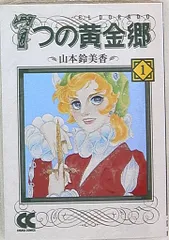 2025年最新】山本鈴美香 7つの黄金郷の人気アイテム - メルカリ