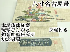 平和屋本店○極上 夏物 本場琉球紅型 琉球びんがた 知念紅型研究所