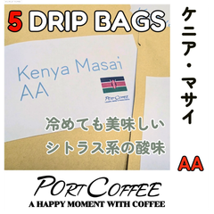自家焙煎|ドリップバッグ ケニア・マサイAA 中煎り 5パックセット portcoffee(ポートコーヒー)|注文後焙煎