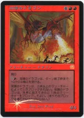 双頭のドラゴンFoil Foil】《双頭のドラゴン/Two-Headed Dragon》[8ED] 赤R | 日本