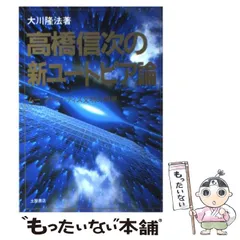 奇跡の復活 高橋信次と光の求道者 誰も書かなかった高橋信次の2冊セット-