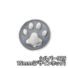 シルバー925 肉球 15mm デザインホック DIY パーツ 手芸 革財布 ツヤ消し